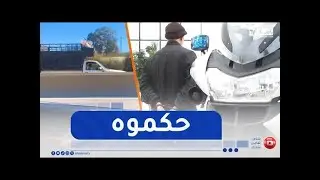 شاهد أخطر مخالفة وقع فيها السائق دون أن يعلم أن موطورات الدرك الوطني كانت تراقب خفية