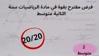 فرض الفصل الثاني في مادة الرياضيات سنة الثانية متوسط 