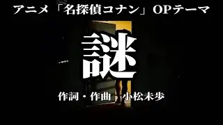 【カラオケ】謎／小松未歩【オフボーカル メロディ有り karaoke】