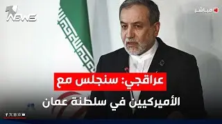 وزير الخارجية الإيراني: سنجلس مع الأميركيين في سلطنة عمان | موجز الاخبار من وان نيوز 5/2/2026