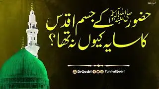 Hazoor ﷺ kay Jisam e Aqdas ka Saya kyu na tha? | Shaykh-ul-Islam Dr Muhammad Tahir-ul-Qadri