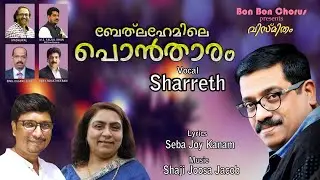 Gloria | Bedlahemile Pontharam | Sharreth | Shaji Joosa Jacob | Seba Joy Kanam | Bon Bon Chorus