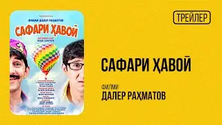 Сафари Ҳавоӣ (Трейлер) 2015 / Филми Далер Раҳматов
