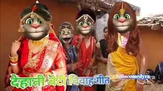 देहाती_बेटी_विवाह_गीत llvivah_geet billu video billu geet @billucomedyra