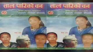 ताल पारीको वन Tallpari Ko Ban Krishana Bahadur Gandarba Bima kumari Dura Khadga Garbuja Pabitra