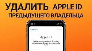 Как удалить apple id предыдущего владельца, если не зная пароля?