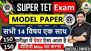 SUPERTET मॉडल पेपर 😱 150/150 संपूर्ण 14 सब्जेक्ट का हल | SUPERTET LIVE MODEL PAPER #supertet