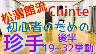 松濤館流　珍手　チンテ (後半)  初心者向け　Shotokan Chinte (last part) for beginners