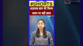 Shahrukh Khan कीFilm Jawan  पर बड़ी खबर | News4Nation