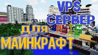 🔥 VPS Сервер для МАЙНКРАФТ ✅ блог хостинг