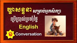 Study English, Daily English Lesson ប្រើប្រាស់ប្រចាំថ្ងៃ