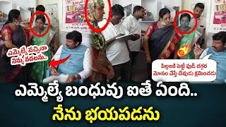 ఎమ్మెల్యే బంధువు ఐతే ఏంది..నేను భయపడను | Ap State Food Commission Inspection | Anganwadi centre