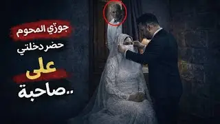 أصعب ليلة زفاف في مصر.. العروسة جوزها المرحوم حضر ليلة زفافها