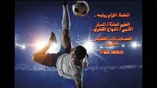 العضلات 💪 ذات الانقباض السّريع Fast twitch .#المعلمة:#اكرام_ربابعه .#ekramrababah .#العلوم_العامّة.