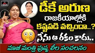 Ex-Minister Pushpa Leela SHOCKING Comments On DK Aruna | YSR | Chandrababu | Revanth Reddy | Mirror
