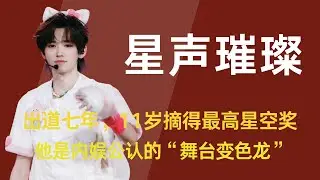 【宋亚轩】出道七年，11岁摘得最高星空奖，12岁站上人民大会堂，15岁登央视春晚舞台，却八次深陷网暴泥沼，他是内娱公认的“舞台变色龙”，更是养成系天花板，默守初心磨玉骨，声穿云海耀星辰