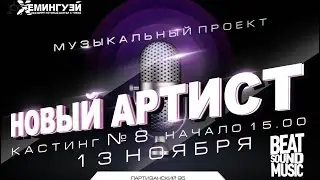 Новый Артист  Кастинг#8