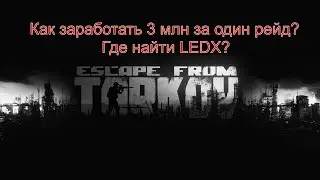 Escape from Tarkov рейд на 3 млн.
