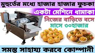 ফুচকা তৈরীর নতুন মেশীন ll unique business ideas in kolkata #manufacturing
