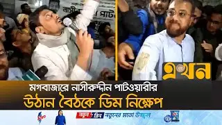 মগবাজারে নাসীরুদ্দীন পাটওয়ারীর উঠান বৈঠকে ডিম নিক্ষেপ | Nasiruddin Patwary | Election Campaign