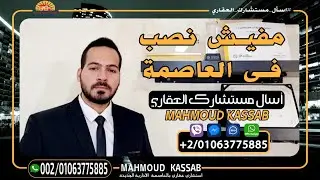 مفيش نصب فى العاصمة الادارية الجديدة New Capital Egypt