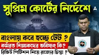 WB Tet 2025 Notification Update | কবে থেকে হবে নতুন নিয়োগ ? West Bengal Teacher Recruitment 2025