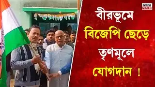 BJP-TMC: বীরভূমে বিজেপি ছেড়ে তৃণমূলে যোগদান !
