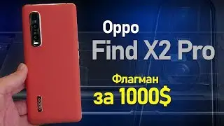 Первый взгляд на Oppo Find X2 и Pro версию. В чём отличия?