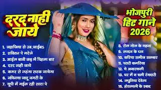 भोजपुरी स्पेशल गाने - #Bhojpuri Nonstop गाने 2026 | #Shilpi #Srishti #Shivani | Bhojpuri #Gana 2026