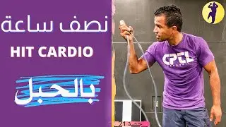 نصف ساعة Hit Cardio بالحبل لشد الجسم / غتفكرني عليها 💦