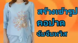 EP635สร้างเสื้อคอปาดเข้ารูปต่อเอวจับจีบทวิสสร้างแขนจีบดูวิธีสร้างEP633