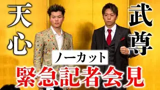 【FULL】那須川天心 VS 武尊 対戦決定記者会見 全容公開