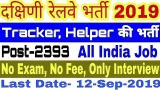 Southern Railway Recruitment 2019 2393 Job Opening for Trackman, Helper Pointsman &lsquo;B&rsquo;