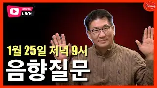 지금 바로 물어보세요｜라이브로 해결하는 음향 궁금증 | 1월 25일 저녁 9시