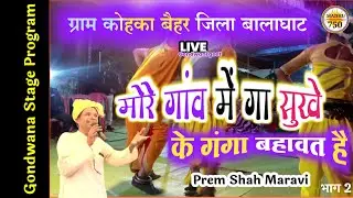 मोरे गांव में गा सुखे के गंगा बहावत है | Prem Shah Maravi |Gondwana Stage Program|कोहका बैहर बालाघाट
