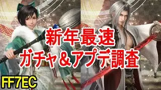 【FF7EC】新年最速アプデ調査＆ガチャ配信！【エバクラ】