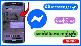 Messenger Chat box မှာစိတ်ကြိုက် နောက်ခံပုံထားနည်း #messenger #chat #theme #kothergyee