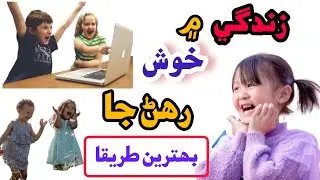 Ways to be happy || khush keen rahi sghji tho || #happyways #ideas