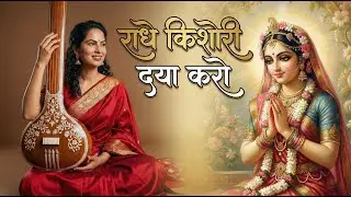 Radha Kishori Daya Karo (राधे किशोरी दया करो) Radha Rani Bhajan ! Bhajan Marg