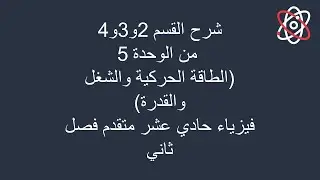 شرح القسم 2و3و4 من الوحدة الخامسة ( الطاقة الحركية والشغل ) فيزياء حادي عشر متقدم فصل ثاني
