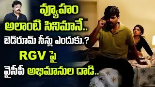 RGV - వ్యూహం అలాంటి సినిమానే | Vyuham Movie Controversy | RGV Vyuham Making Video | YS Jagan