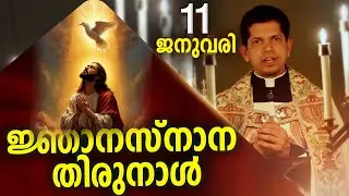 ജ്ഞാനസ്നാന തിരുനാൾ | January 11 | Chaplet of St.Michael the Archangel