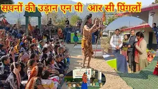 सपनों की उड़ान / बाल मेला 2025 का आयोजन#deeppandeygarur 