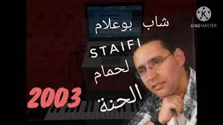 cheb boulam staifi 2020 lahmam شاب بوعلام سطايفي