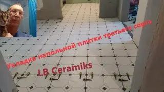 Укладка напольной плитки третьего сорта 
