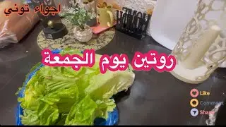 علابالي شغل دار ميكملش😁🥰توجوغ مع جديد وجري😎روتين بديته من دارنا وكملته في داري👌من التنظيف للغداء