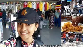 ලාබෙට විකිනෙන පිටකොටුවේ බඩු 😯බඩේ පනුවෝන්ට පිස්සු හැදෙන්න කෑවා 😜 vlog #vlog #shoppingvlog