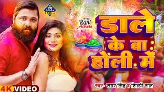 #Video | Ft #Rani | डाले के बा होली में | #Samar Singh #Shilpi Raj | Bhojpuri Holi Song New