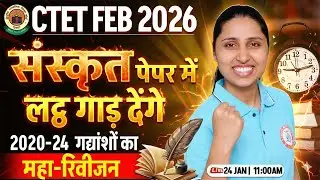 CTET FEB 2026 Sanskrit Marathon | CTET Sanskrit PYQs | Sanskrit Gadyansh | Sanskrit By Sheetal Mam