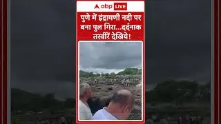 Pune Bridge Collapse: Indrayani River पुल हादसे का Live Video चीख-पुकार और तबाही का मंजर